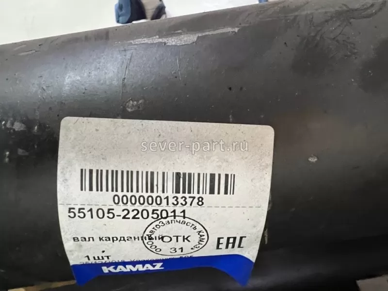 Вал карданный L 1210 mm / ПАО КамАЗ 55105-2205011